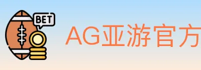 AG亚游官方平台 logo